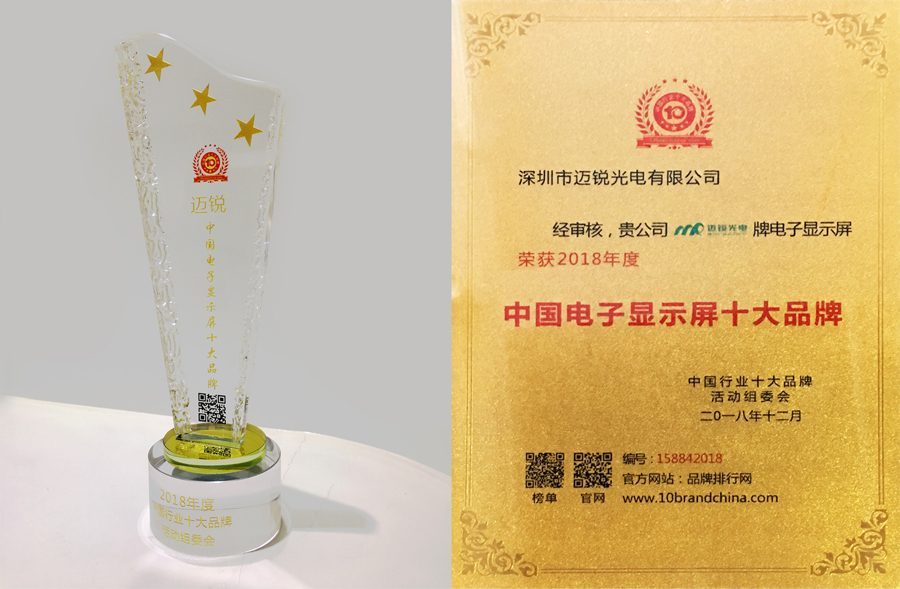 邁銳光電喜獲“中國電子顯示屏十大品牌”獎(jiǎng).jpg