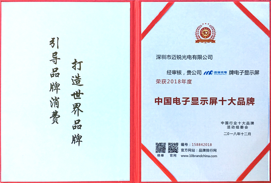 邁銳光電喜獲“中國電子顯示屏十大品牌”獎(jiǎng).jpg